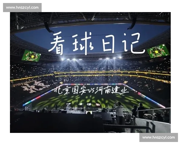 国安vs建业强强对话赛前前瞻与战术博弈全解析焦点球员走势与胜负悬念